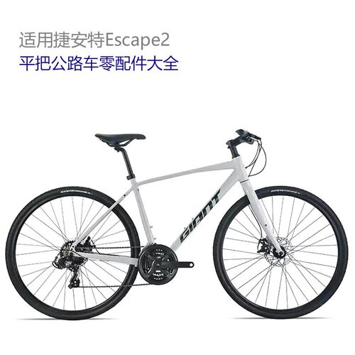 适用捷安特Escape2平把公路自行车配件挡泥板脚撑内外胎坐垫套灯