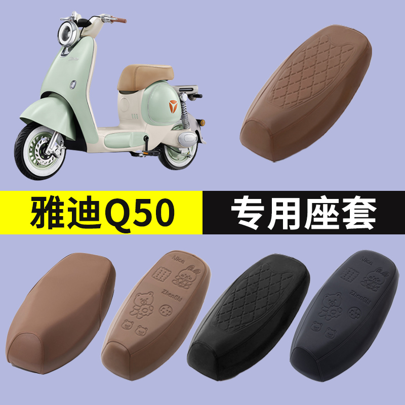 雅迪冠能Q50坐套摩托车坐垫套防雨防晒电动电瓶车雅迪爱玛座椅罩