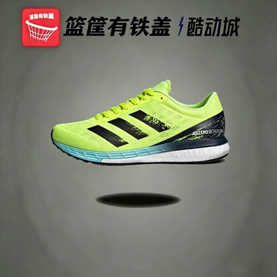 阿迪达斯 ADIZERO BOSTON 9男女同款缓震耐磨跑步运动鞋H68740