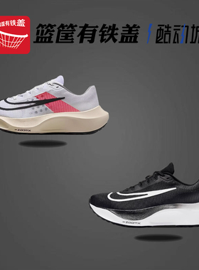耐克 男鞋Zoom Fly 5气垫马拉松缓震跑步鞋FD6562-100 DM8968-001