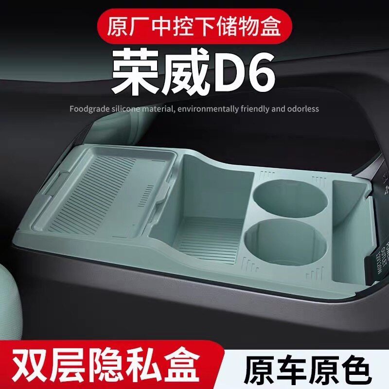 适用荣威D6中控下硅胶储物盒置物盒收纳盒内饰改装用品配件装饰
