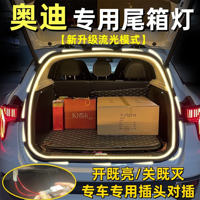 适用奥迪后备箱灯A6L/Q5L/A7L/Q3/Q5L氛围流光流水照明灯用品改装