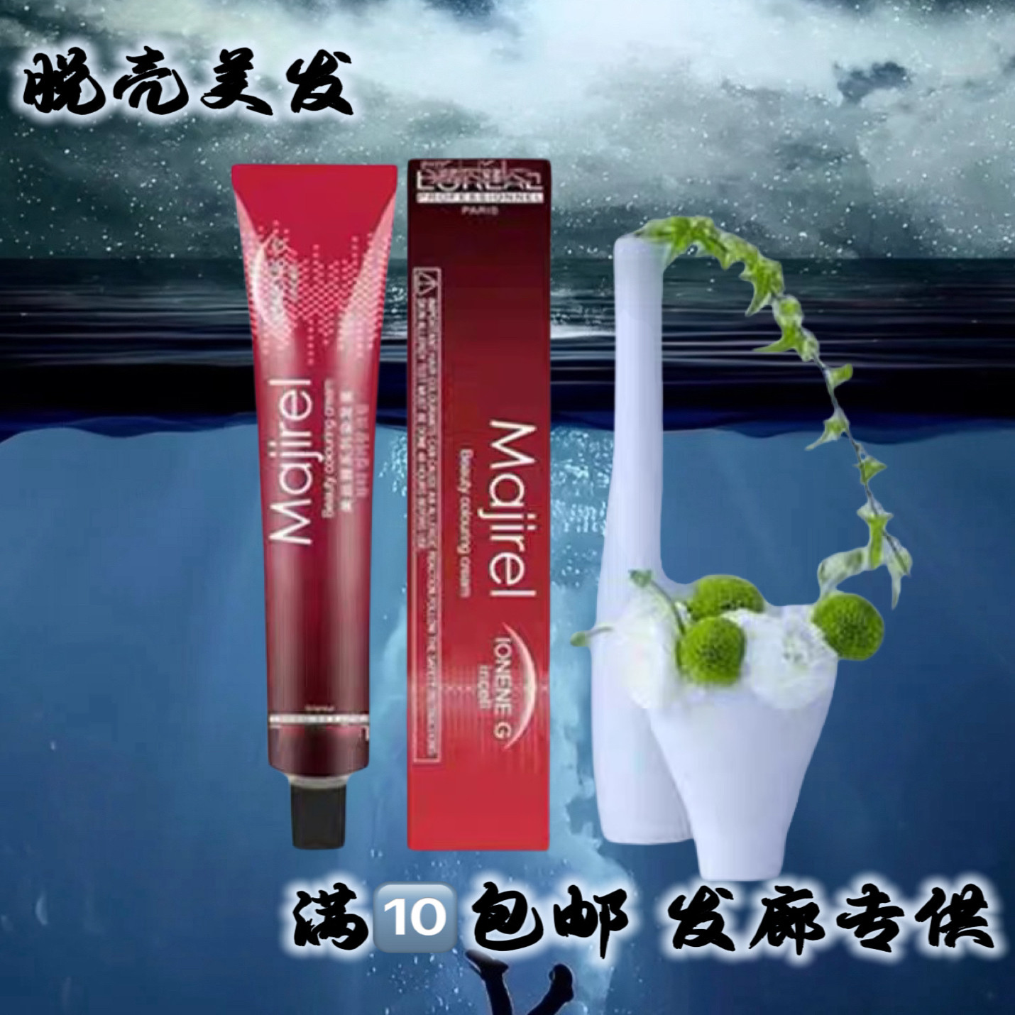 新款莱欧染膏剂无氨植物美斯丝雅色膏理发店发廊专用50ml染发剂,美发护发/假发,漂发剂,淘宝优惠券,粉丝福利购,淘宝优惠卷