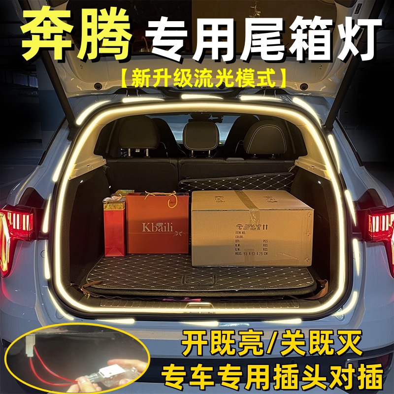 奔腾T90 T55T77 B70 NAT后备箱灯流光流水尾箱氛围照明灯汽车用品