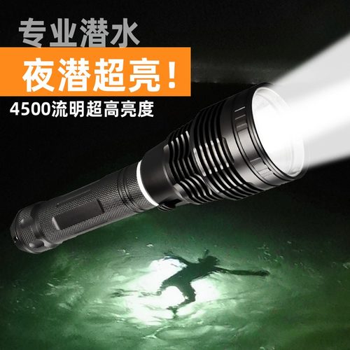 【阿杰赶海推荐】专业潜水手电筒P70强光水下超亮防水超长续航