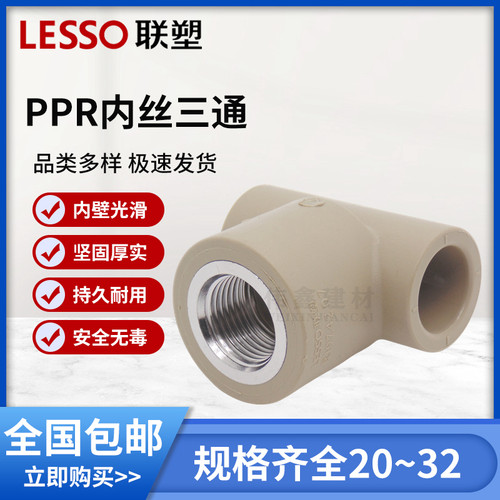 联塑PPR铜内丝三通广东联塑家装加厚热水管 冷热水管接头20 25 32