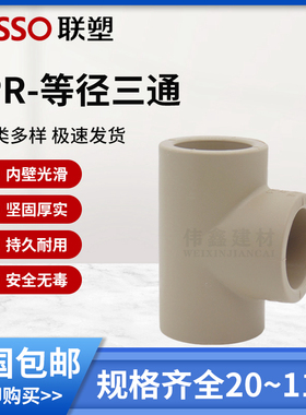 联塑PPR4分20三通水管PPR 热熔管件接头25 32 40 50 63 75 90 110