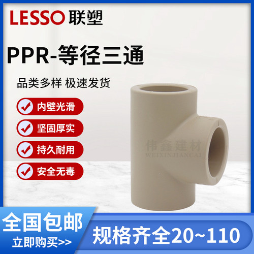 联塑PPR4分20三通水管PPR 热熔管件接头25 32 40 50 63 75 90 110