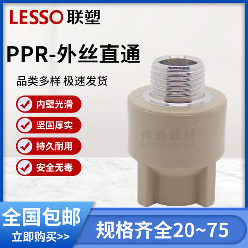 联塑PPR20 4分铜外丝直通家装PPR热水管25 6分外牙直通接头32 1寸