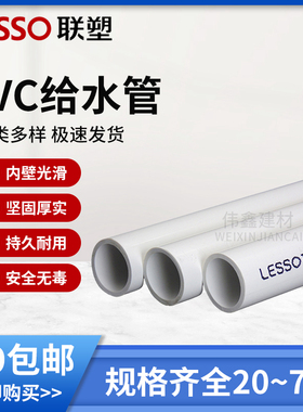 联塑PVC管4分6分1寸供 给水管塑料管20 25 32 40 50 63 75 90 110