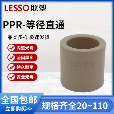 联塑PPR直通 PPR冷 热水管接头 管件20 25 32 40 50 63 75 90 110