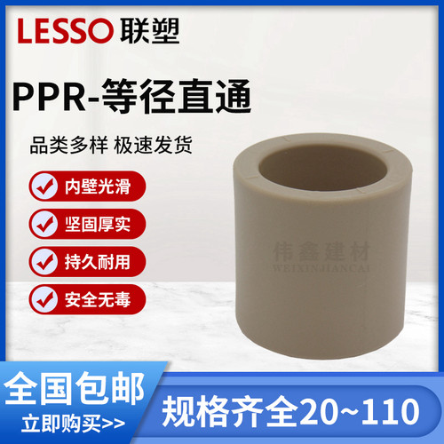 联塑PPR直通 PPR冷 热水管接头 管件20 25 32 40 50 63 75 90 110