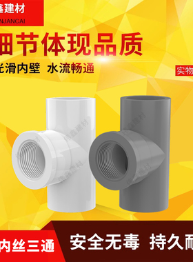 PVC水管件胶内牙三通接头20 25 32 4分 6分 1寸内丝接 内螺纹接头