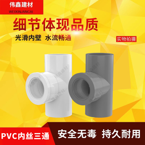 PVC水管件胶内牙三通接头20 25 32 4分 6分 1寸内丝接 内螺纹接头