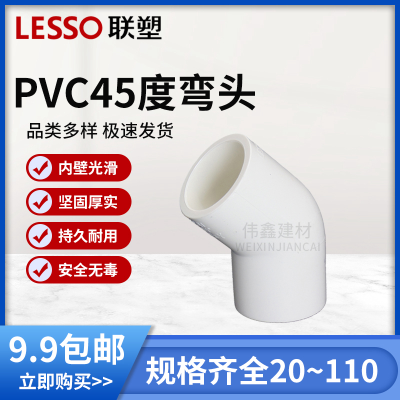 联塑PVC45度弯头配件接头弯通  配件20 25 32 40 50 63 75 90 110 基础建材 UPVC管 原图主图