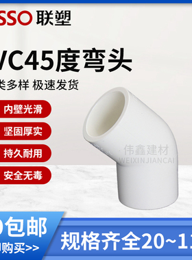 联塑PVC45度弯头配件接头弯通  配件20 25 32 40 50 63 75 90 110