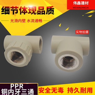 PPR铜内丝热熔异径内牙内螺纹三通32*25*20 水管三通6分变4分/1寸