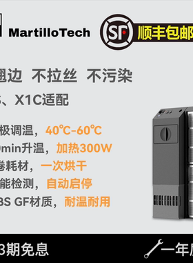 MartilloTech方锤科技仓温净化器耗材烘干仓温加热器适配P1S X1C