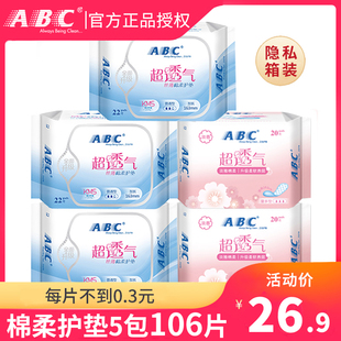 ABC卫生巾护垫女生棉柔淡雅超薄透气抑菌5包组合装 106片整箱正品