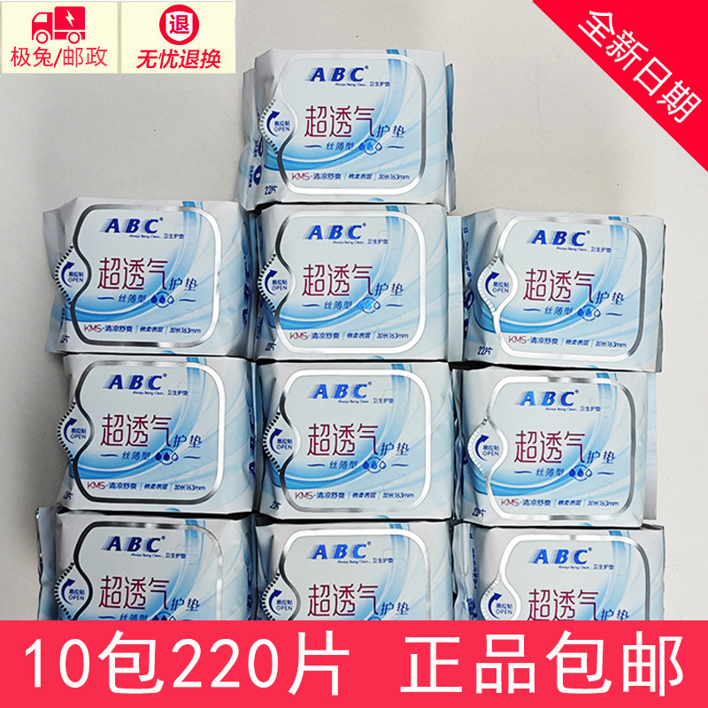 正品abc卫生护垫 10包220片清凉抑菌中和异味超薄透气棉柔护垫