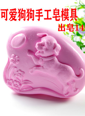 卡通动物小狗手工皂模具在家做母乳香皂肥皂材料工具古法硅胶模具