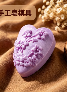 心形花簇手工皂模具精油香皂母乳肥皂家事皂DIY香薰蜡烛矽胶模具