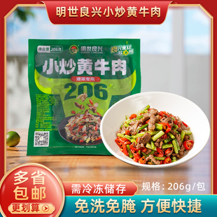 明世良兴小炒黄牛肉206g/包 冷冻半成品腌制小炒牛肉免洗饭店商用