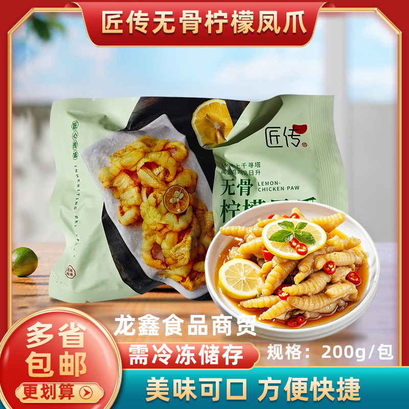 匠传无骨柠檬凤爪200g脱骨鸡爪开袋即食休闲零食煲剧宵夜熟食,水产肉类/新鲜蔬果/熟食,凉菜/凉拌,淘宝优惠券,粉丝福利购,淘宝优惠卷