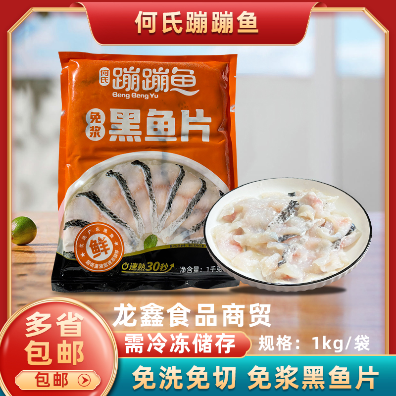 何氏蹦蹦鱼免浆黑鱼片1kg/包