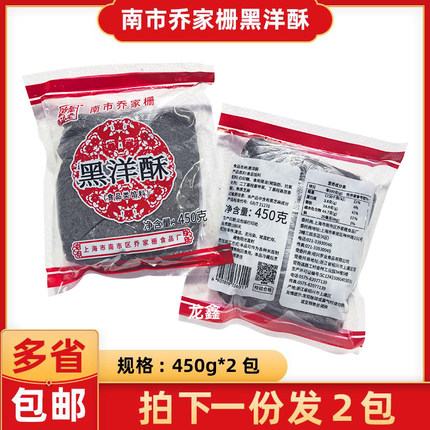 正宗南市乔家栅黑洋酥450g/包黑芝麻馅月饼馅元宵汤圆馅家庭 商用