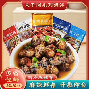 夫子园系列 花螺海螺钉螺田螺醉蟹钳开袋即食新鲜冷冻凉菜商用