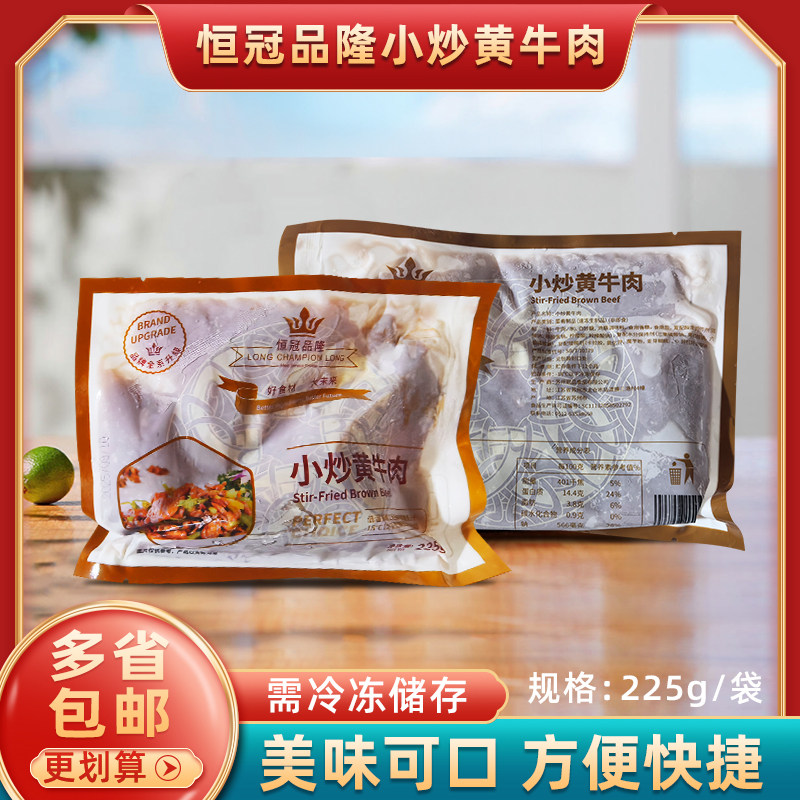 恒冠品隆小炒黄牛肉225g腌制牛肉片酒店餐饮特色冷冻半成品商用