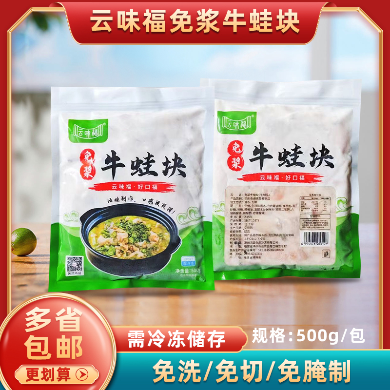 云味福免浆牛蛙块500g/包商用