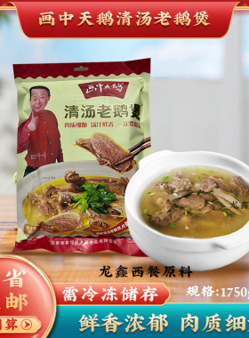 画中天鹅清汤老鹅煲1750g 餐饮酒店宴席半成品预制菜方便食品加热