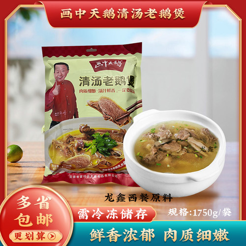 画中天鹅鹅清汤老鹅煲半成品加热