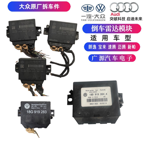 适用于朗逸宝来速腾迈腾波罗途观CC新帕萨特倒车雷达模块电脑板