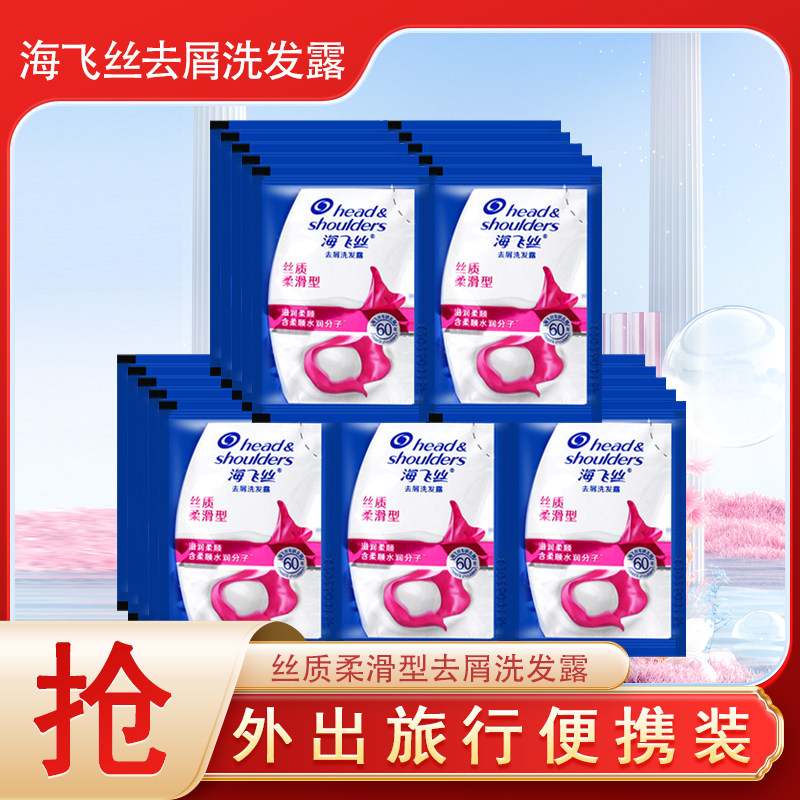 海飞丝小包装洗发水去屑洗发露丝质柔滑袋装出差宾馆旅行便携装