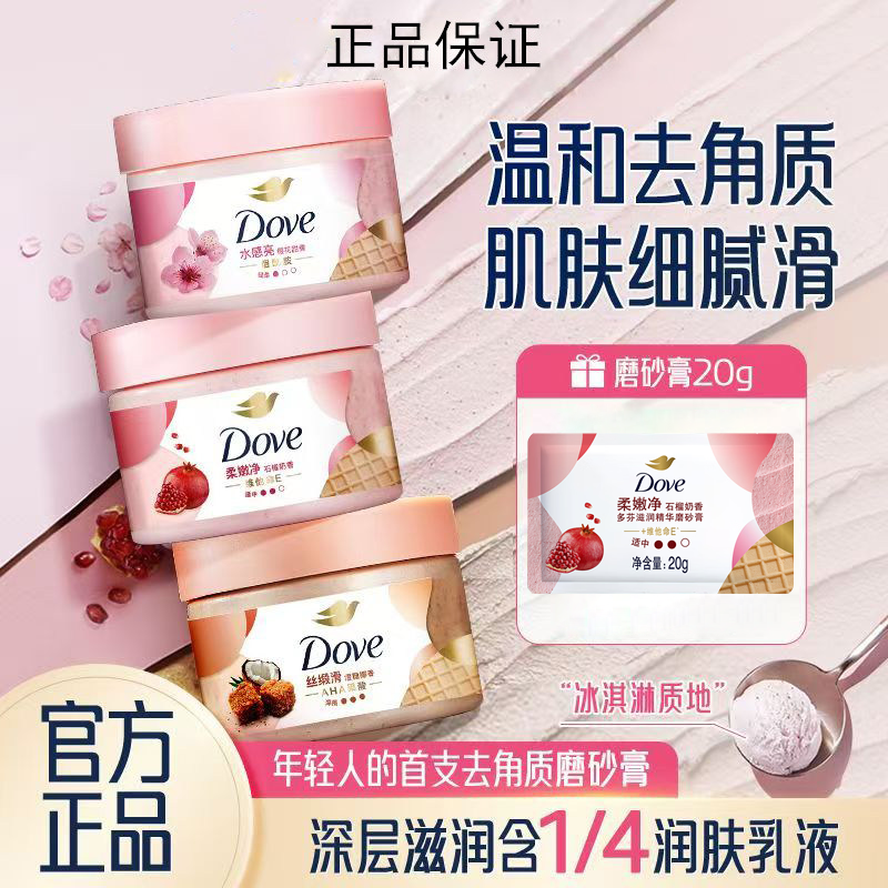 多芬身体磨砂膏冰激凌石榴男女士滋润深层清洁全身洗澡去角质正品