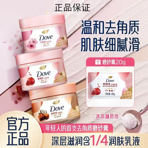 多芬磨砂膏280g+石榴籽磨砂膏20g