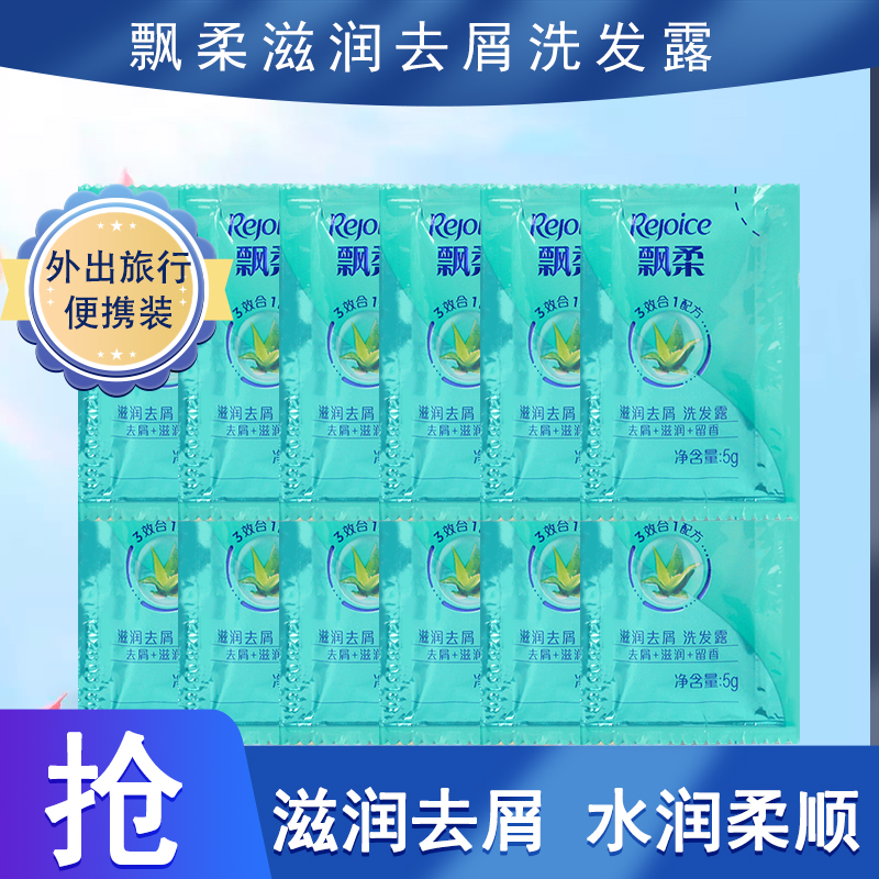 飘柔洗发水滋润去屑旅行一次性洗发露小包装留香清洁袋装便捷酒店