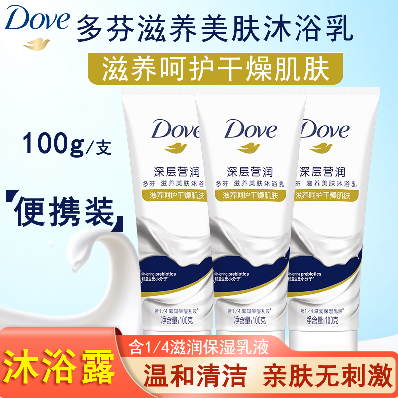 多芬沐浴露100g深层营润滋养美肤沐浴乳液持续水润保湿便携装小样