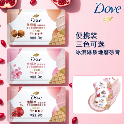 Dove多芬磨砂膏20g旅行装