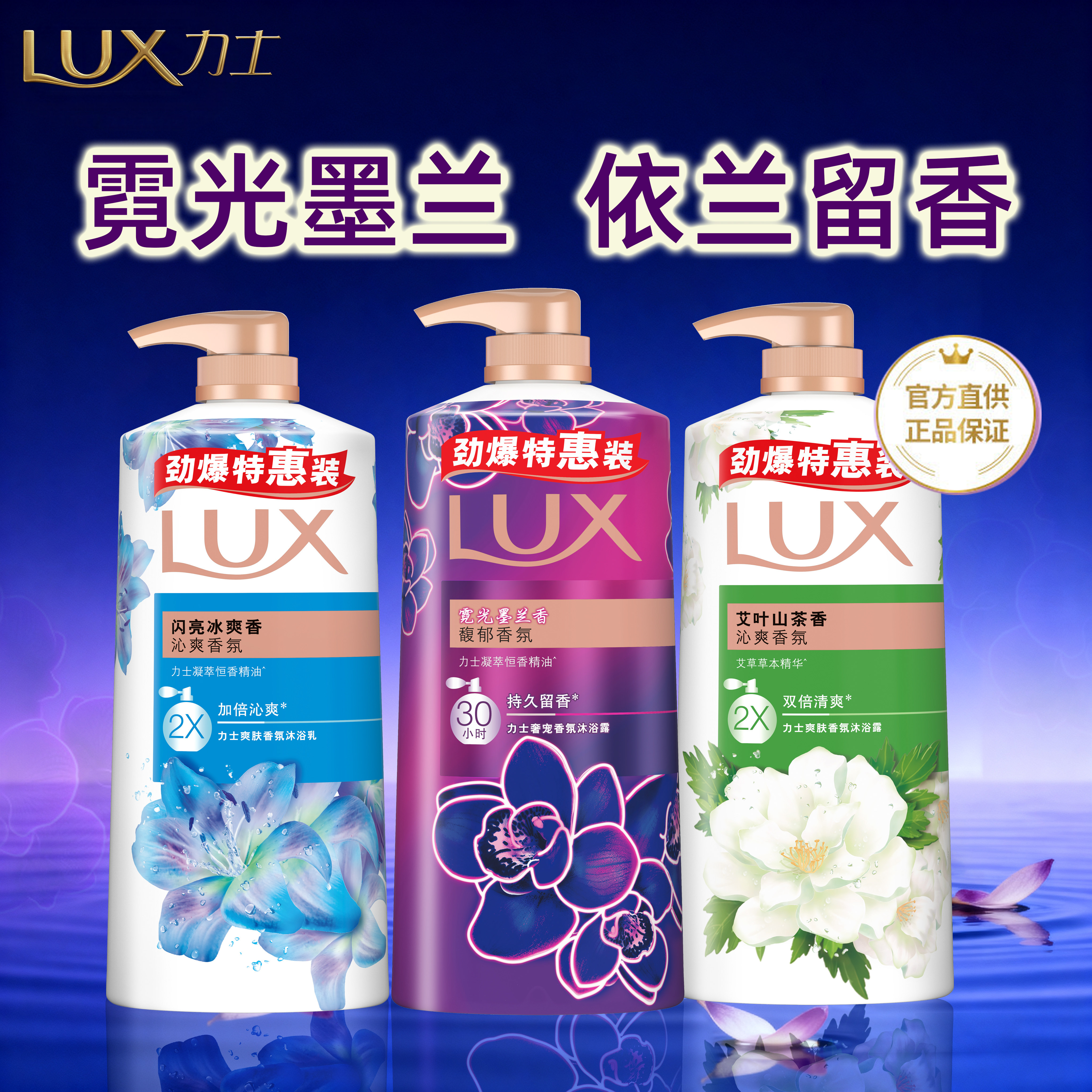 力士浴沐露艾叶山茶香沐浴乳闪亮冰爽大容量霓光墨兰香氛囤货装