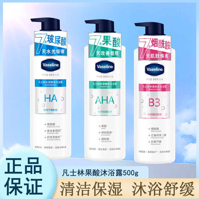 凡士林沐浴露液果酸烟酰胺锁水保湿修护滋润不假滑温和改善暗沉