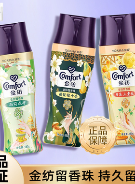 金纺留香珠雨前龙井鹅梨香桂持久留香除菌除螨家用实惠洗衣珠正品