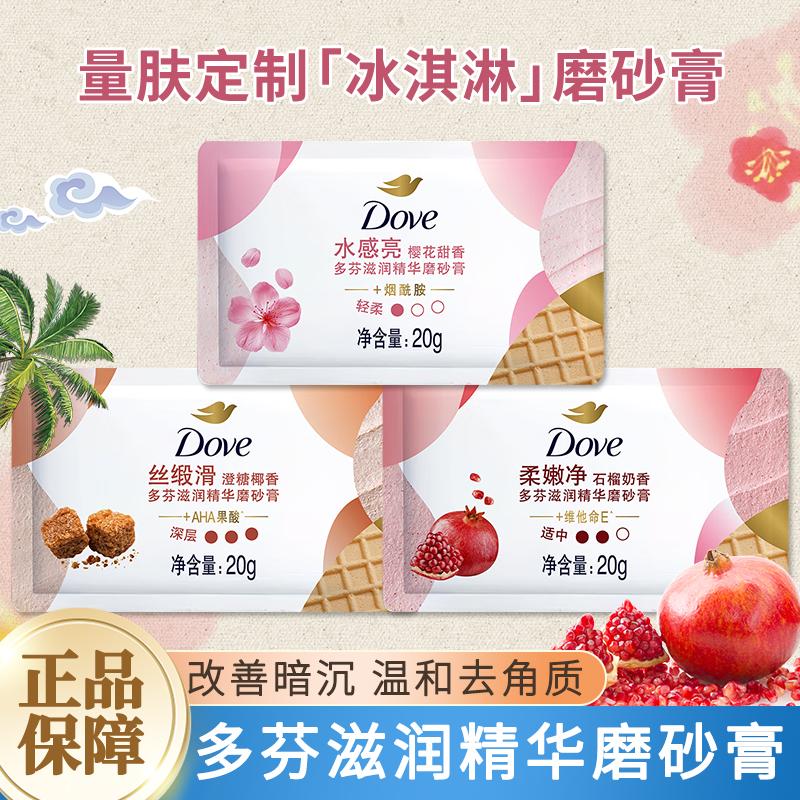 多芬磨砂膏石榴温和去角质清洁冰淇淋去鸡皮身体磨砂膏多芬小样