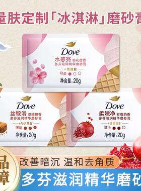 多芬冰淇淋磨砂膏20g袋装