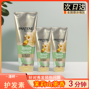 潘婷三分钟奇迹护发素滋润修护受损发质茉莉山茶花发膜改善毛躁