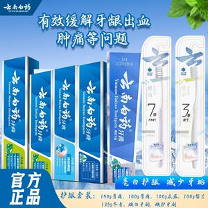 云南白药牙膏7件套585g赠牙刷2支