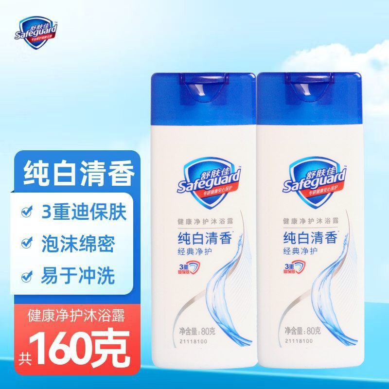 舒肤佳沐浴露纯白清香清洁留香旅行装家庭装沐浴乳清洁肌肤正品